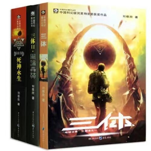 《三體》。