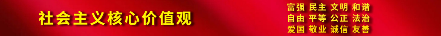 社會(huì)主義核心價(jià)值觀(guān)