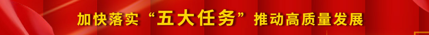 加快落實(shí)五大任務(wù)，推動(dòng)高質(zhì)量發(fā)展