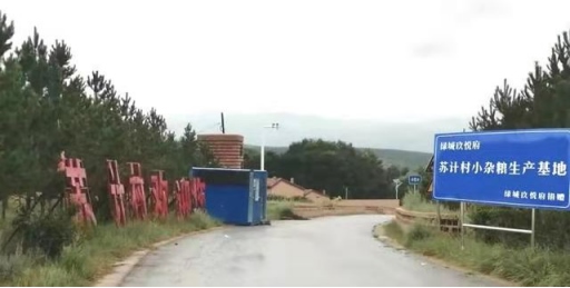 1648440670678869.png 黃合少鎮(zhèn)蘇計(jì)村小雜糧加工基地簡(jiǎn)介(4)(1)177.png