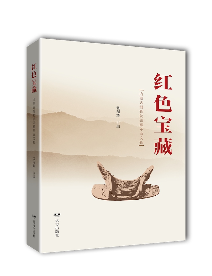 1713708469823370.png 《紅色寶藏——內(nèi)蒙古博物院館藏革命文物》.png
