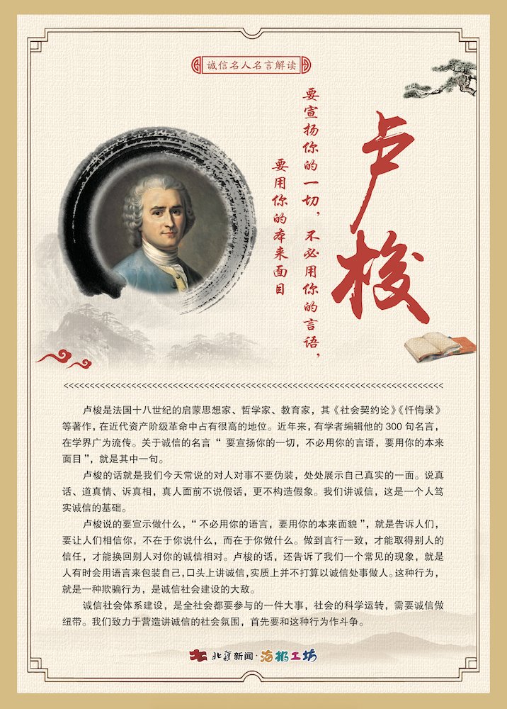 1716472599786190.jpg 關(guān)于誠信名人名言解讀-盧梭.jpg