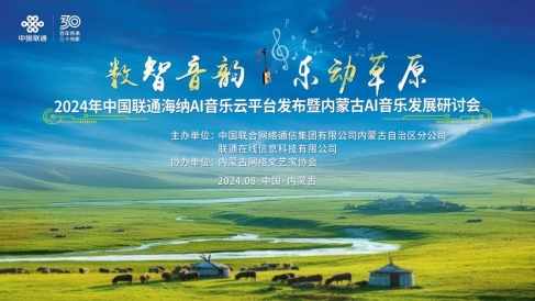 1723716422573054.png 中國(guó)聯(lián)通正式發(fā)布海納AI音樂云平臺(tái)140.png