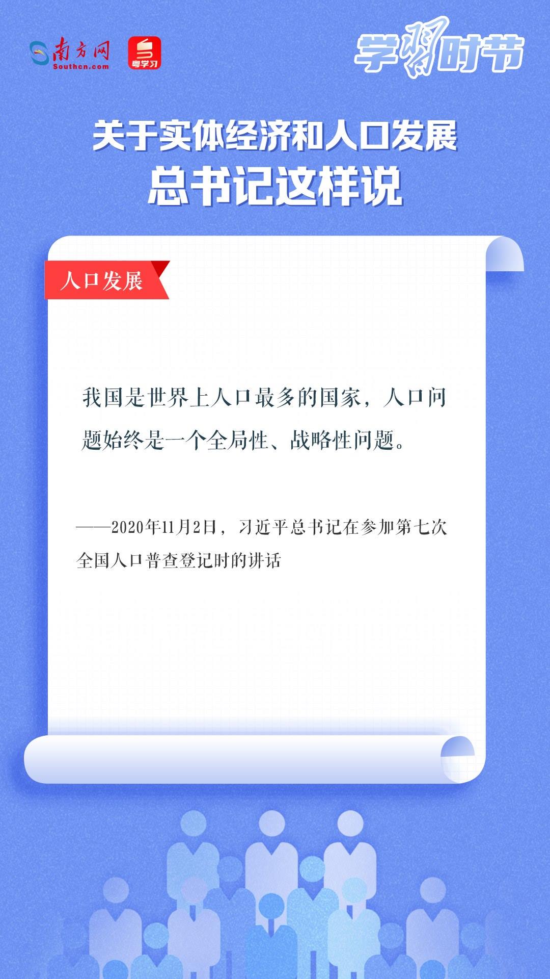 學(xué)習(xí)時(shí)節(jié)丨關(guān)于實(shí)體經(jīng)濟(jì)和人口發(fā)展，總書記這樣說