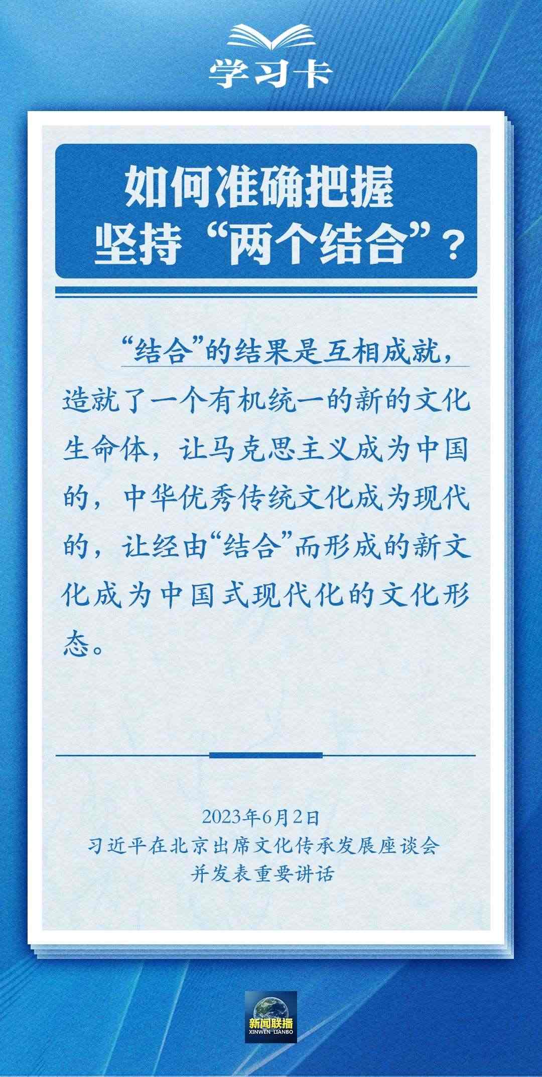 學(xué)習(xí)卡|準(zhǔn)確把握“兩個結(jié)合”的深刻內(nèi)涵