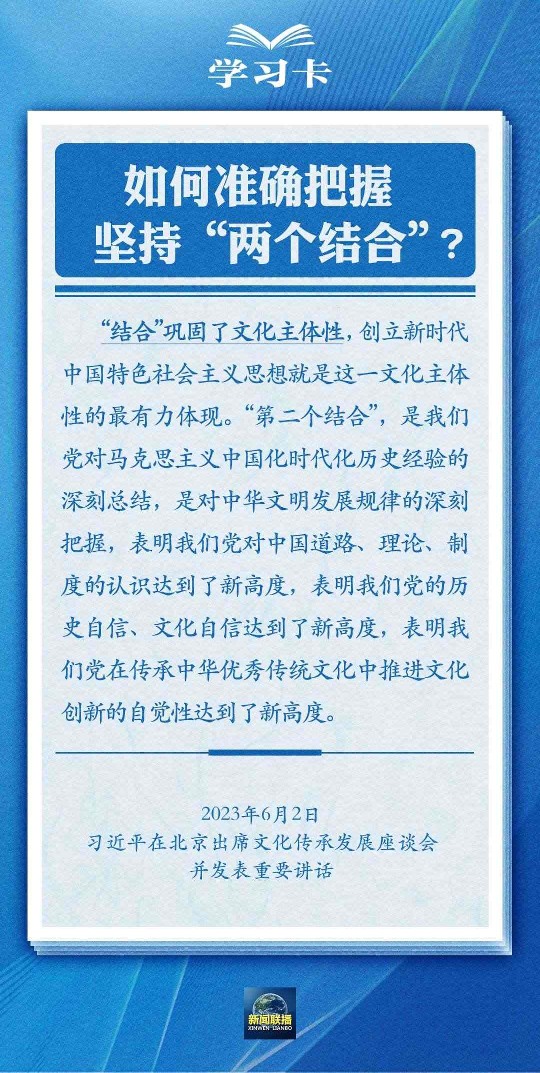 學(xué)習(xí)卡|準(zhǔn)確把握“兩個結(jié)合”的深刻內(nèi)涵