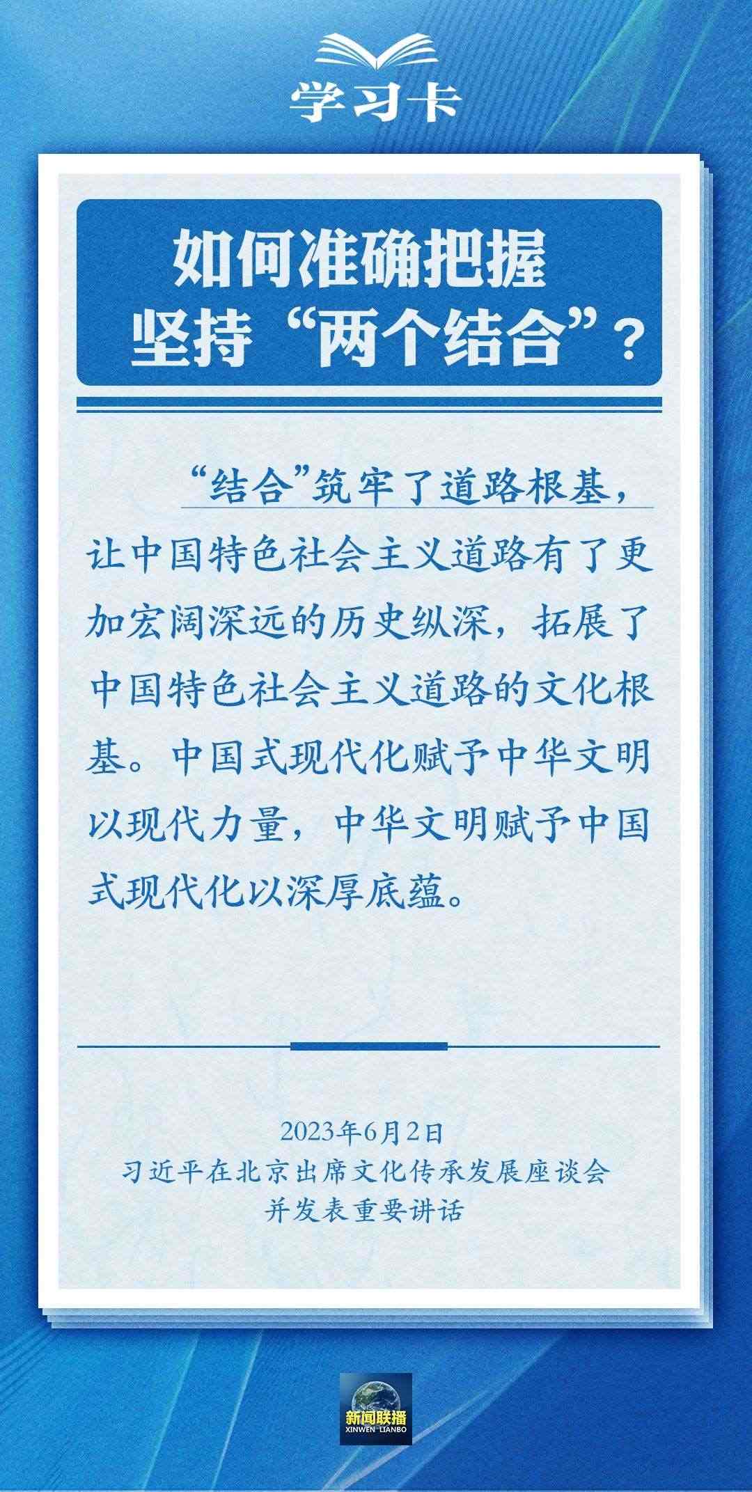 學(xué)習(xí)卡|準(zhǔn)確把握“兩個結(jié)合”的深刻內(nèi)涵