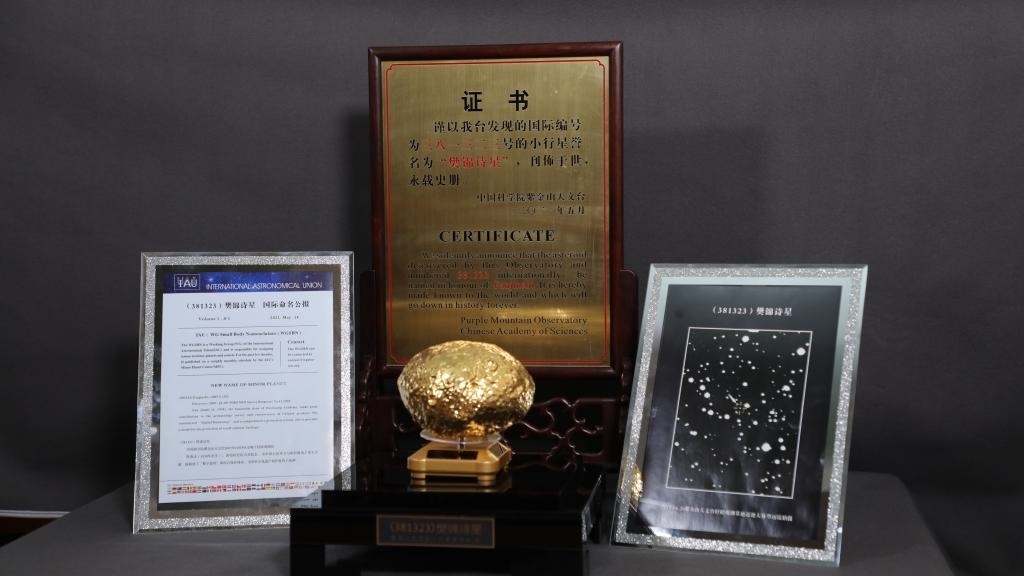 “樊錦詩星”模型及證書。新華社記者 張智敏 攝