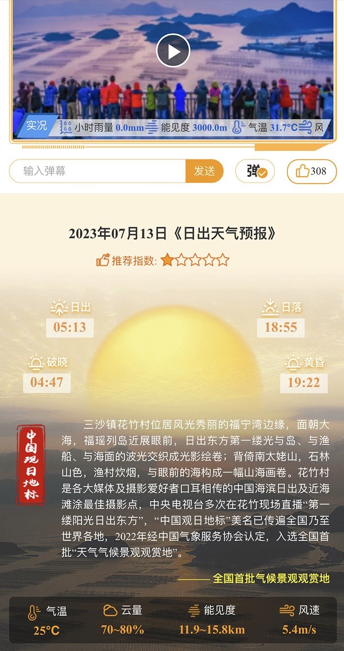花竹日出氣象服務(wù)界面。