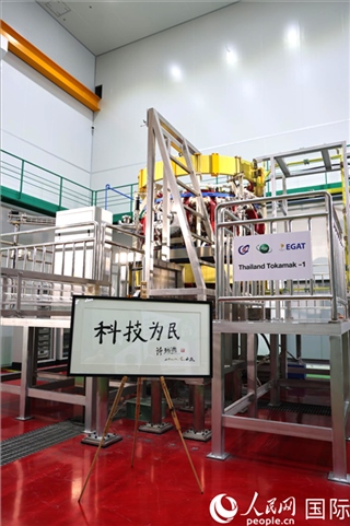 7月25日泰國(guó)首臺(tái)托卡馬克實(shí)驗(yàn)裝置TT-1啟動(dòng)，裝置旁邊專門擺放了詩(shī)琳通公主手寫題字“科技為民”。 人民網(wǎng)記者 張矜若攝