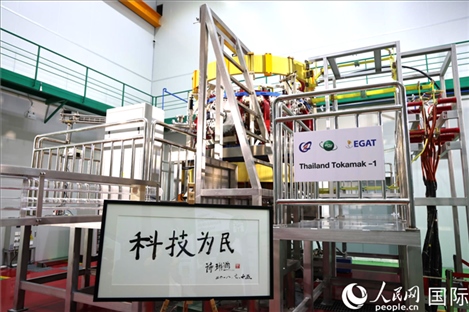 7月25日，泰國(guó)首臺(tái)托卡馬克實(shí)驗(yàn)裝置TT-1啟動(dòng)，裝置旁邊專門擺放了詩(shī)琳通公主手寫題字“科技為民”。 人民網(wǎng)記者 張矜若攝