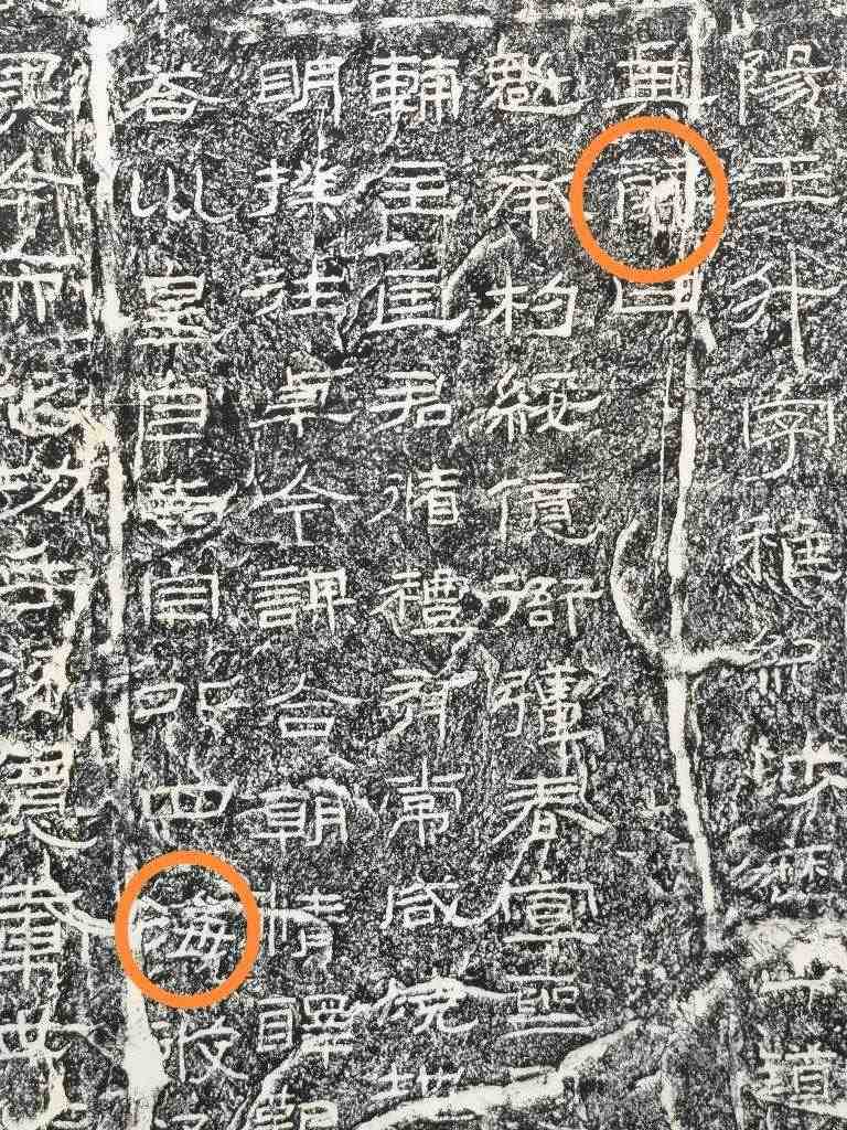 《石門(mén)頌》內(nèi)的“辭”“?！倍?。（資料圖片）