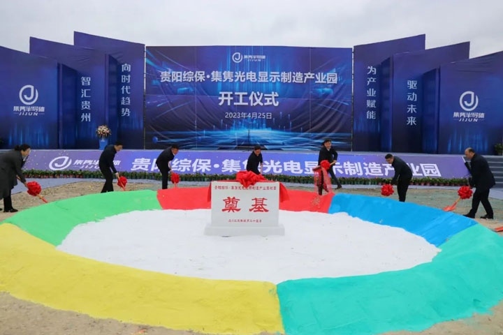 貴陽(yáng)綜?！ぜh光電顯示制造產(chǎn)業(yè)園開(kāi)工儀式。貴陽(yáng)綜保區(qū)供圖