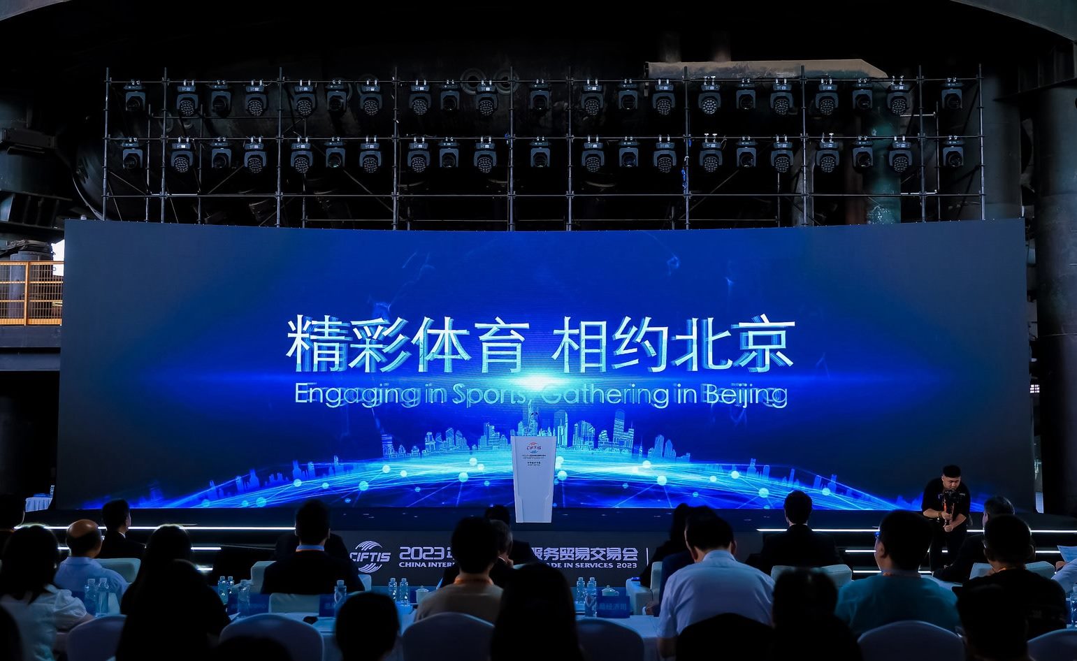 國際體育服務(wù)貿(mào)易發(fā)展大會(huì)暨服貿(mào)會(huì)體育服務(wù)專題主論壇現(xiàn)場(chǎng)。圖片來源：中國國際服務(wù)貿(mào)易交易會(huì)