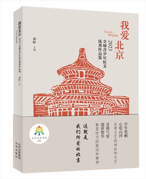 《我愛北京——2023全球青少年征文優(yōu)秀作品集》封面。北京出版集團(tuán)供圖