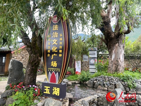 玉湖村法治文化廣場(chǎng)。人民網(wǎng) 周靜圓攝