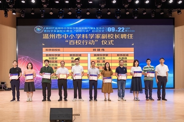 科學(xué)家副校長(zhǎng)聘任“百校行動(dòng)”啟動(dòng)儀式。溫州市教育局供圖