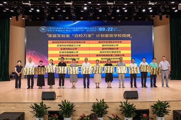  溫州市家庭實(shí)驗(yàn)室“百校萬(wàn)家”計(jì)劃基地學(xué)校授牌儀式。溫州市教育局供圖