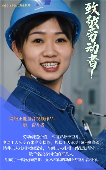 【海報】2022中國正能量：匯聚點點微光，照亮前行之路