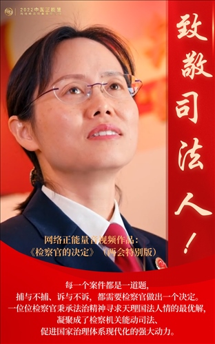 【海報】2022中國正能量：匯聚點點微光，照亮前行之路