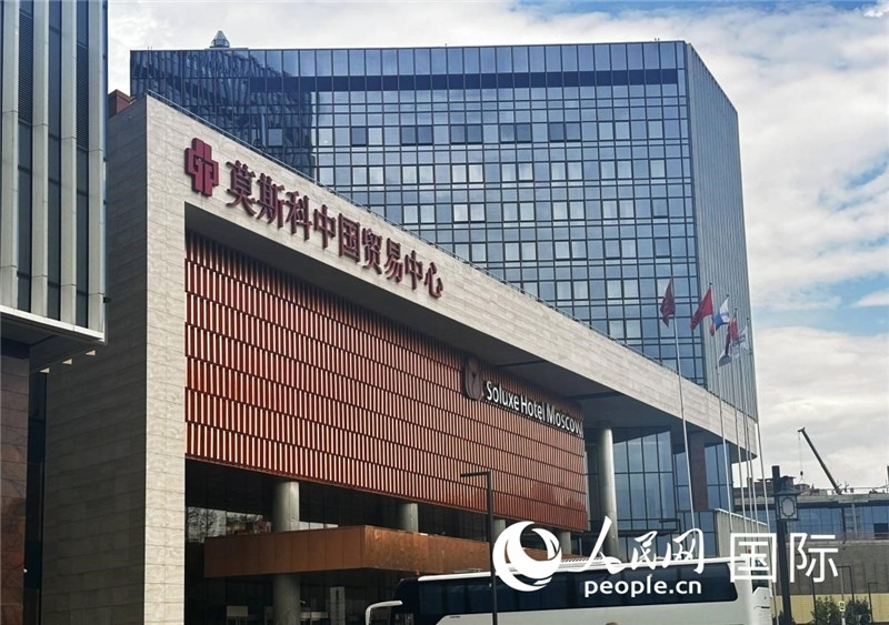 圖為莫斯科中國貿(mào)易中心。人民網(wǎng)記者 申佳平攝