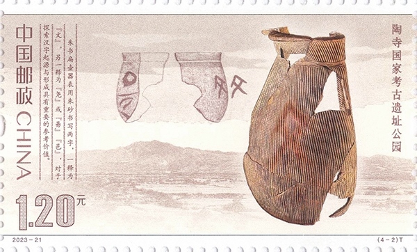 陶寺國家考古遺址公園（單枚）。國家文物局供圖