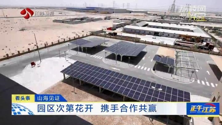 《大道之行 筑夢絲路》·山海見證:園區(qū)次第花開 攜手合作共贏