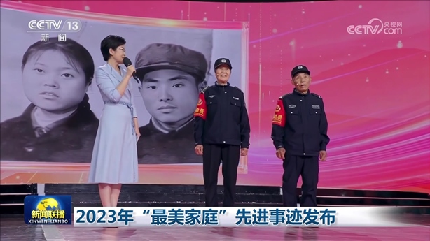 △2023年5月，中央宣傳部、全國婦聯(lián)發(fā)布2023年“最美家庭”先進事跡。圖為黑龍江邊檢總站牡丹江邊境管理支隊三岔口邊境派出所護邊員韓淑秀、薛奎夫妻。在三岔口鎮(zhèn)東大川村金場溝屯，他們護邊守邊50多年，徒步巡邊10萬公里。