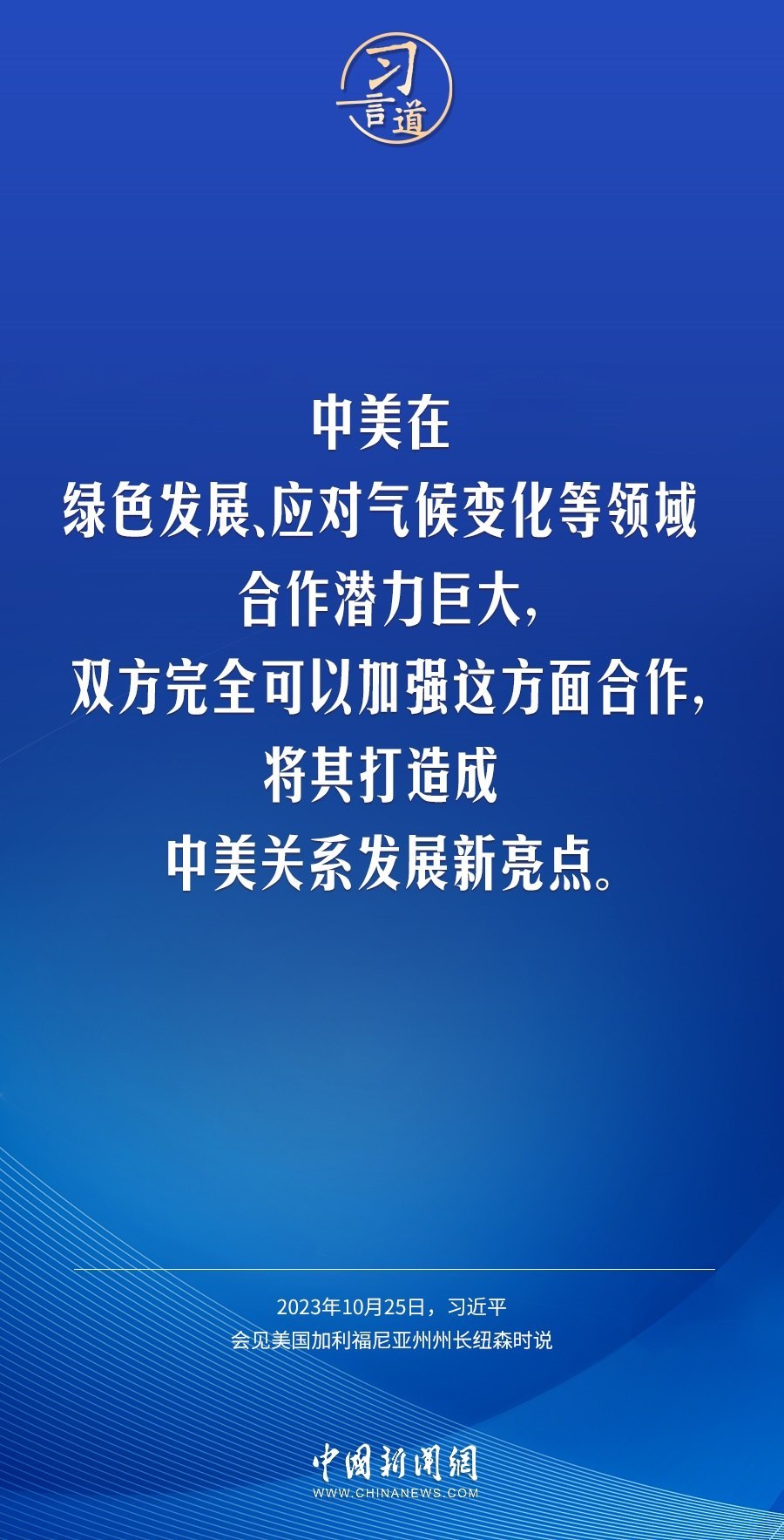 習(xí)言道｜中方對(duì)美政策一以貫之