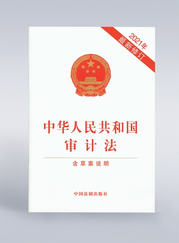 1994年，《中華人民共和國審計法》頒布，并在2006年、2021年進行了兩次修訂。