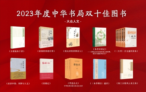 2023年度中華書局雙十佳書目(大眾人文類)