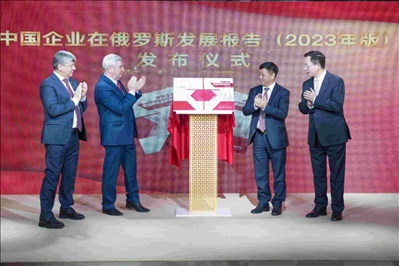 《中資企業(yè)在俄羅斯發(fā)展報告（2023）》正式發(fā)布。駐俄羅斯使館供圖