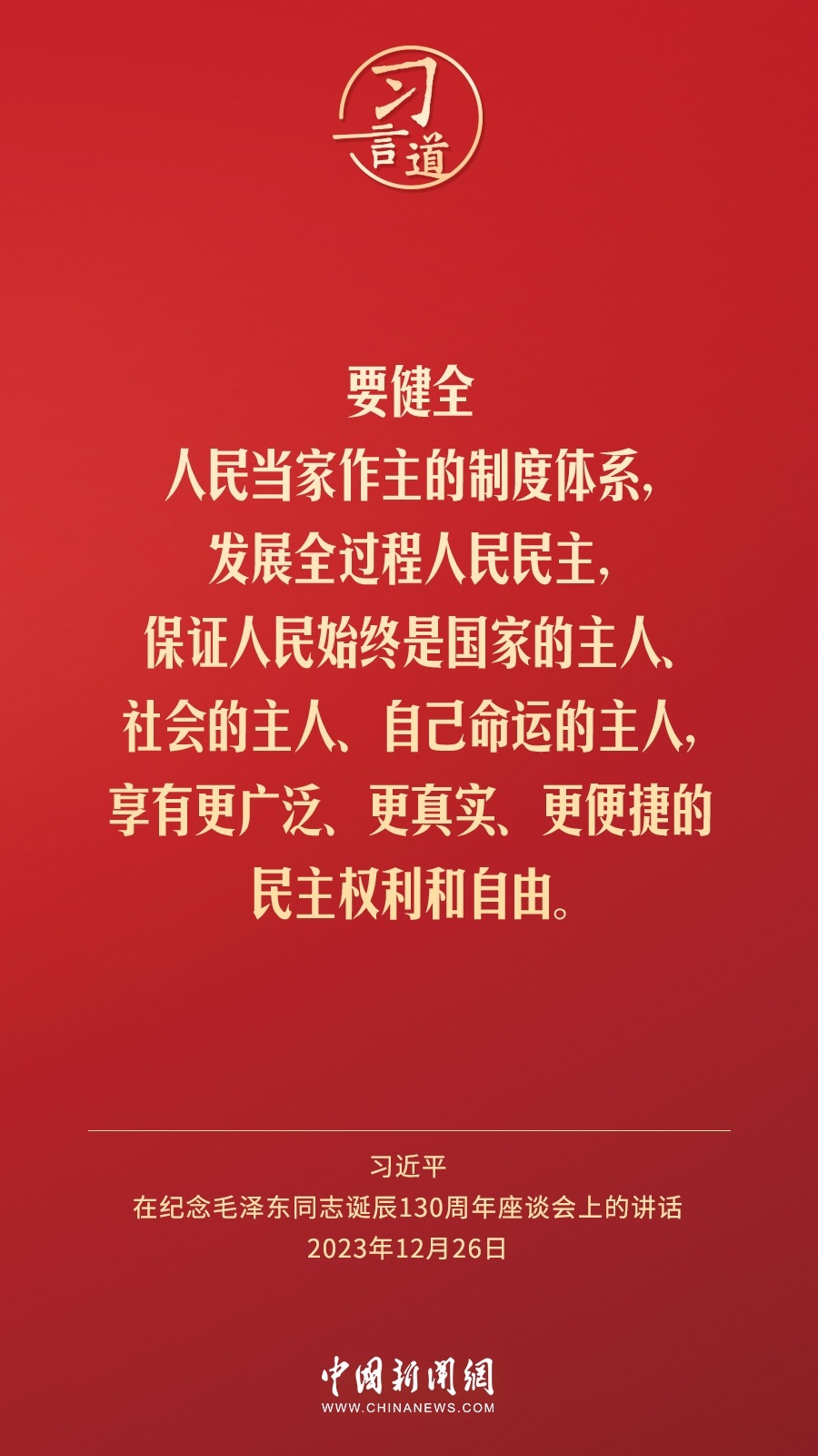 習(xí)言道｜人民，只有人民，才是創(chuàng)造世界歷史的動(dòng)力