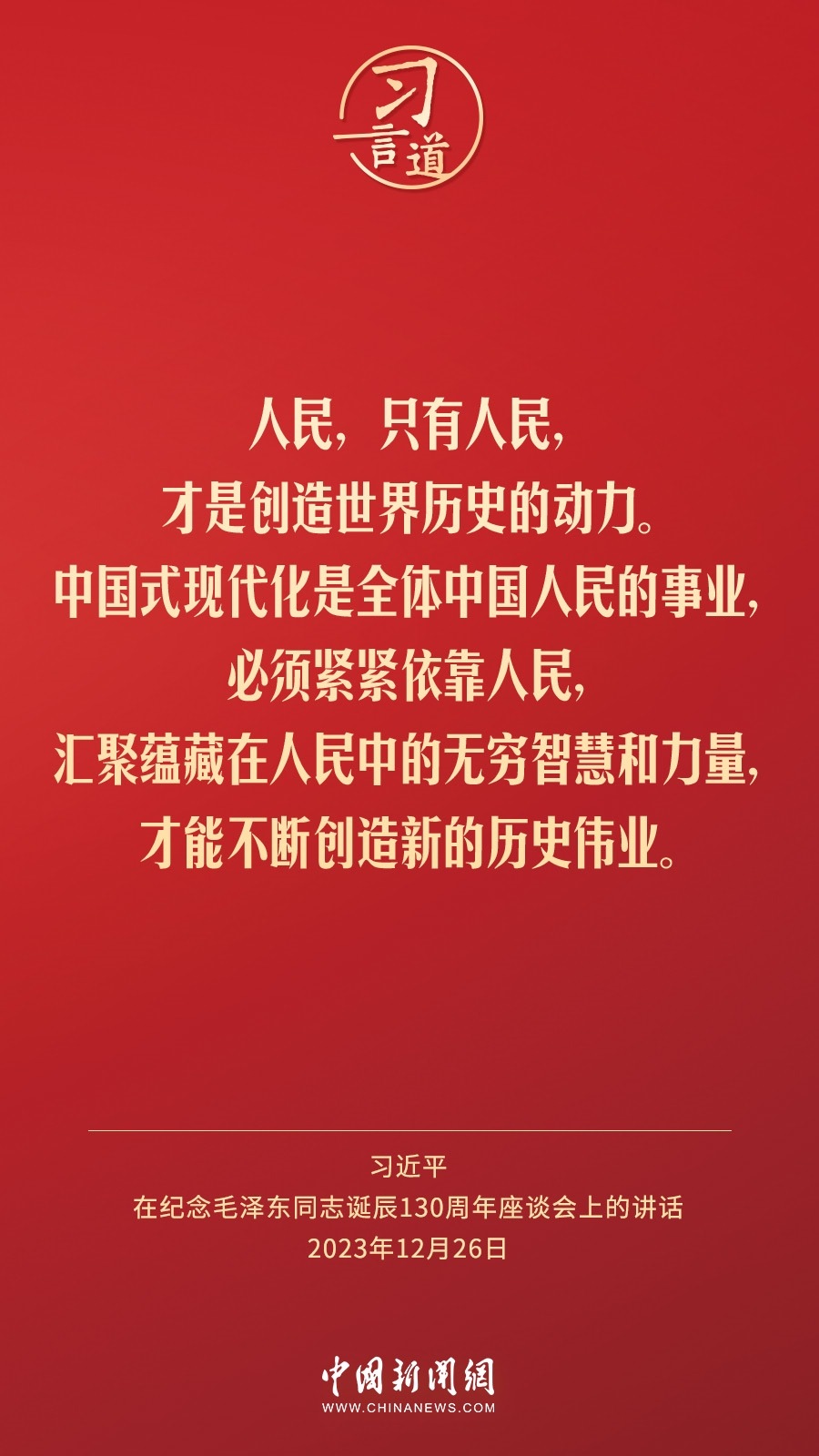 習(xí)言道｜人民，只有人民，才是創(chuàng)造世界歷史的動(dòng)力