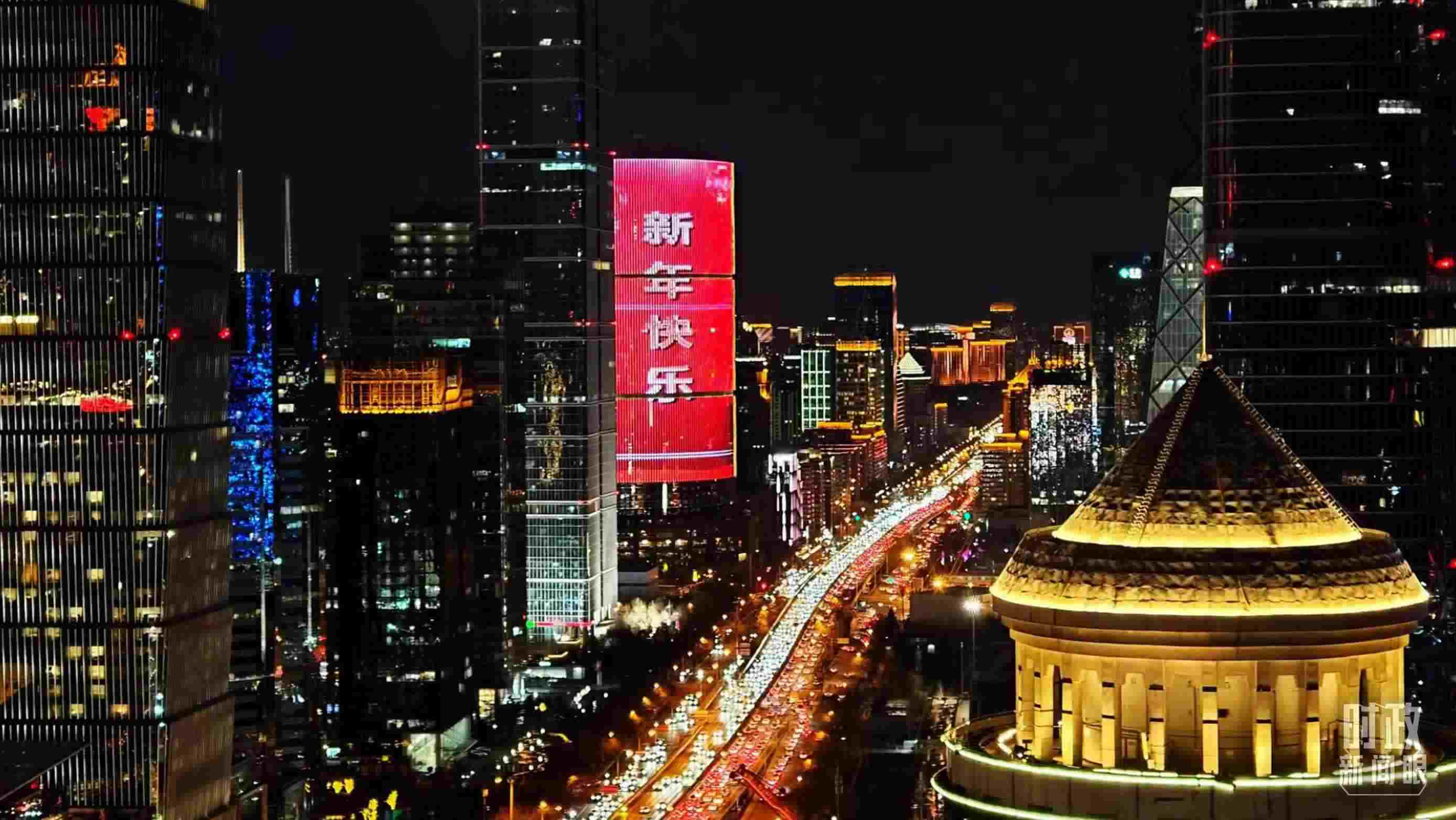 △2023年12月31日，北京CBD商圈。（總臺(tái)央視記者鐘信偉拍攝）