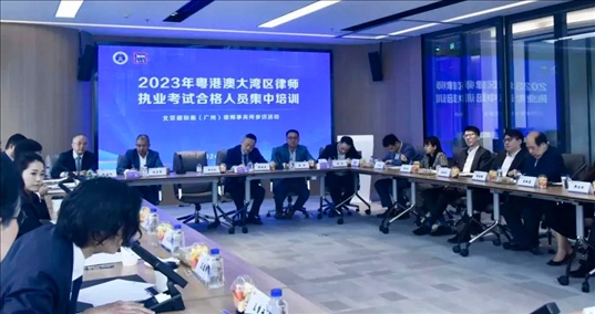 2023年粵港澳大灣區(qū)律師職業(yè)考試合格人員集中培訓。