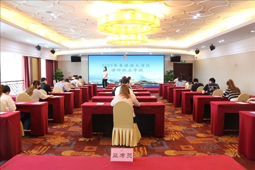 2023年5月27日，粵港澳大灣區(qū)律師執(zhí)業(yè)考試珠?？紖^(qū)順利開考。
