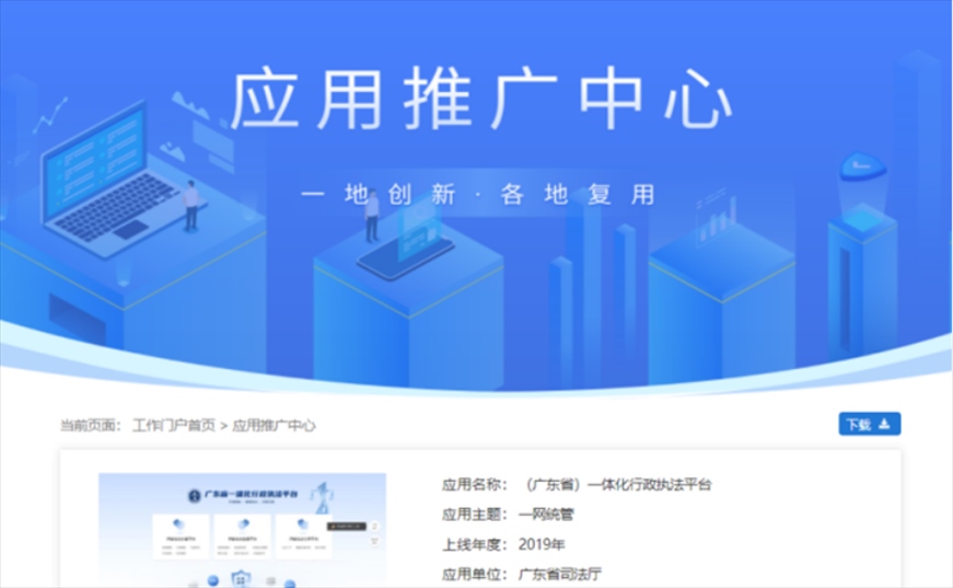 “粵執(zhí)法”獲得國家政務服務平臺展示推介。