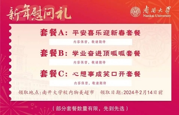 南開大學(xué)推出美食暖胃餐券。校方供圖