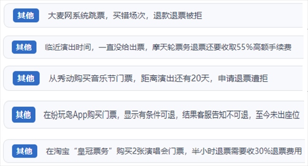 “人民投訴”用戶吐槽“一刀切”不退票、平臺(tái)跳票、“早鳥票”欺詐等線上演出票務(wù)不規(guī)范現(xiàn)象。（“人民投訴”平臺(tái)截圖）