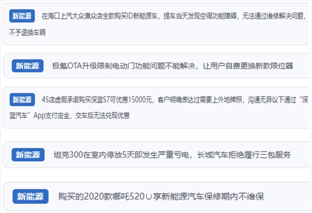 “人民投訴”用戶吐槽新能源汽車功能障礙多發(fā)、升級(jí)后配套服務(wù)跟不上、虛假優(yōu)惠、保修期內(nèi)不維保的問題。（“人民投訴”平臺(tái)截圖）