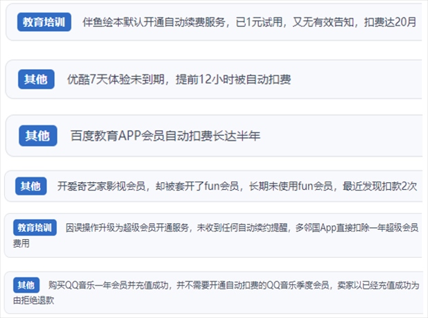 “人民投訴”用戶投訴部分App未征得用戶同意擅自開啟自動(dòng)扣續(xù)費(fèi)、以免費(fèi)試用誘導(dǎo)充值、私自為用戶套開會(huì)員等侵權(quán)行為。（“人民投訴”平臺(tái)截圖）