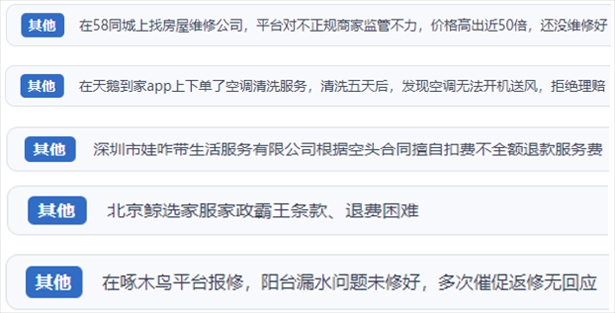 “人民投訴”用戶反映家政、防水補(bǔ)漏維修、家電清洗等上門服務(wù)中出現(xiàn)的質(zhì)量問題以及平臺(tái)監(jiān)管缺失的情況。（“人民投訴”平臺(tái)截圖）