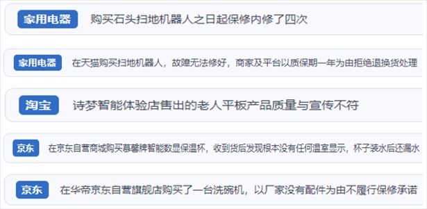 “人民投訴”用戶投訴掃地機(jī)、洗地機(jī)、洗碗機(jī)、老人平板電腦等智能生活產(chǎn)品質(zhì)量及售后問題。（“人民投訴”平臺(tái)截圖）