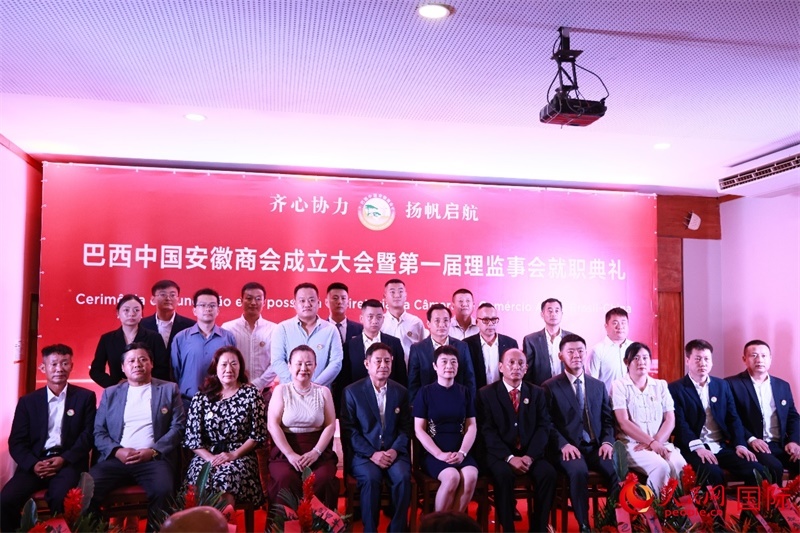 巴西中國安徽商會(huì)首屆理監(jiān)事會(huì)成員與中國駐里約總領(lǐng)事田敏等合影。人民網(wǎng)記者 宋亦然攝