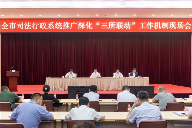上海市司法局召開全市司法行政系統(tǒng)推廣深化“三所聯(lián)動(dòng)”工作機(jī)制現(xiàn)場(chǎng)會(huì)。上海市司法局供圖