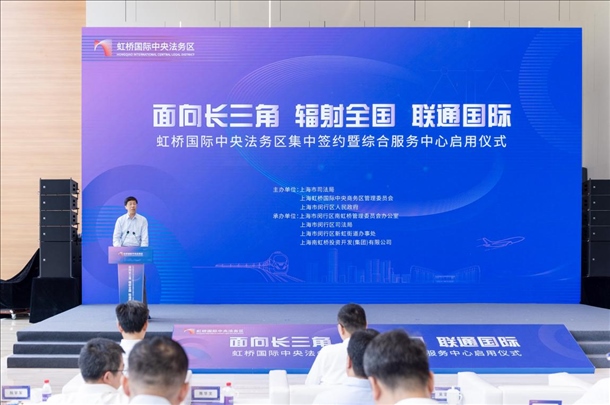 虹橋國(guó)際中央法務(wù)區(qū)集中簽約暨綜合服務(wù)中心啟用儀式順利舉行。上海市司法局供圖