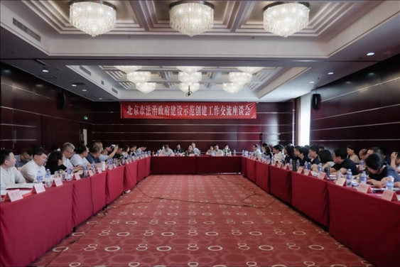 2023年5月18日，北京市法治政府建設示范創(chuàng)建工作交流座談會召開。北京市司法局供圖