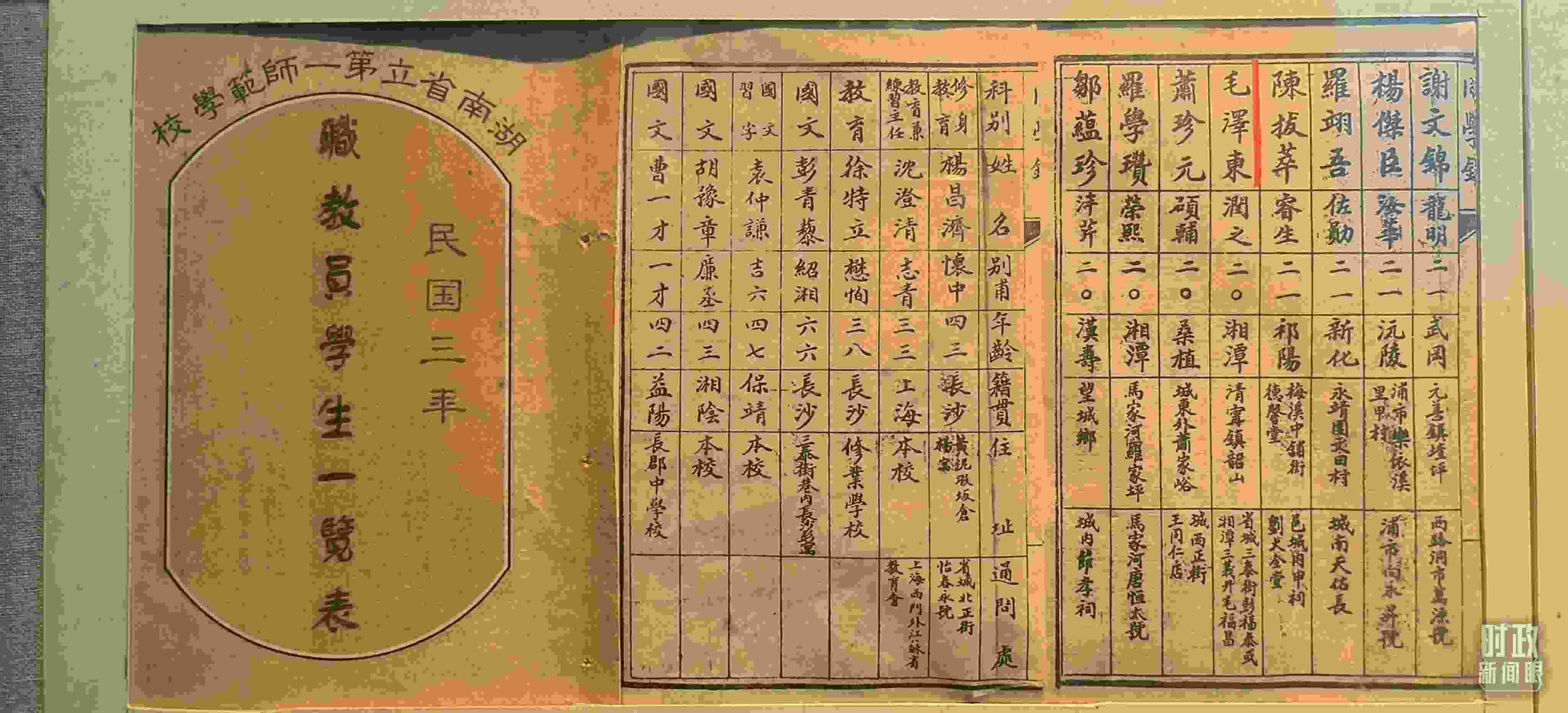 △1914年湖南公立第一師范學(xué)校教職員學(xué)生一覽表。（總臺(tái)央視記者范凱拍攝）