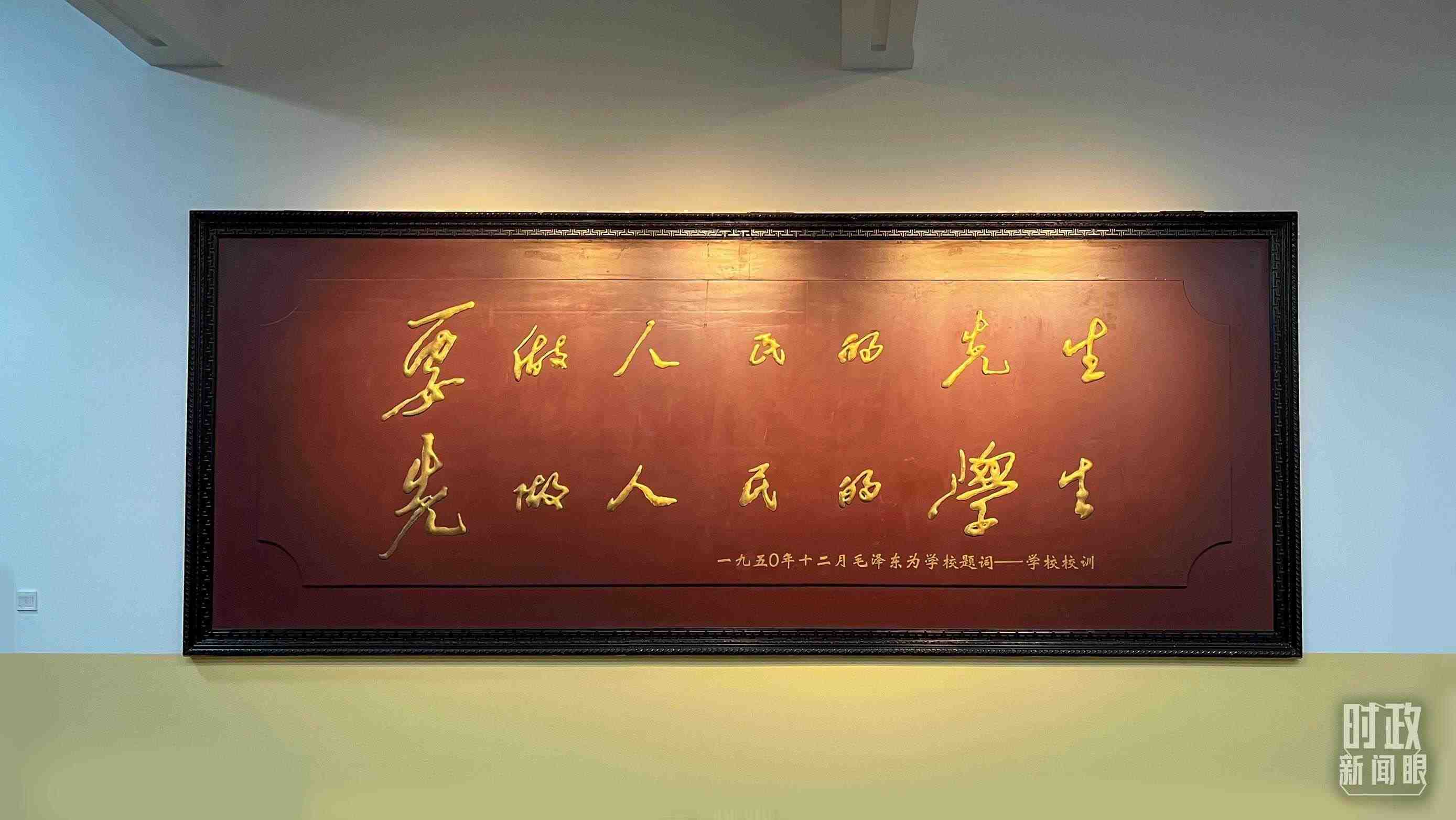 △毛澤東同志1950年為母校的題詞。（總臺(tái)央視記者覃思拍攝）